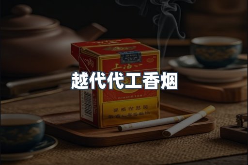 出口香烟